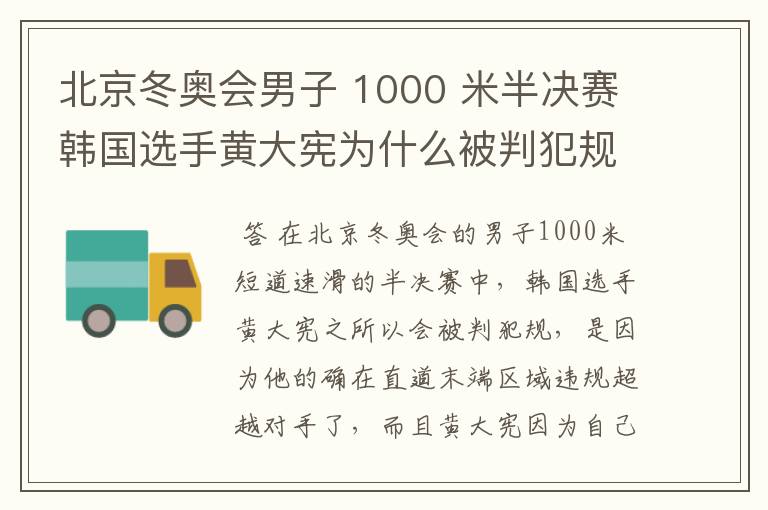 北京冬奥会男子 1000 米半决赛韩国选手黄大宪为什么被判犯规?