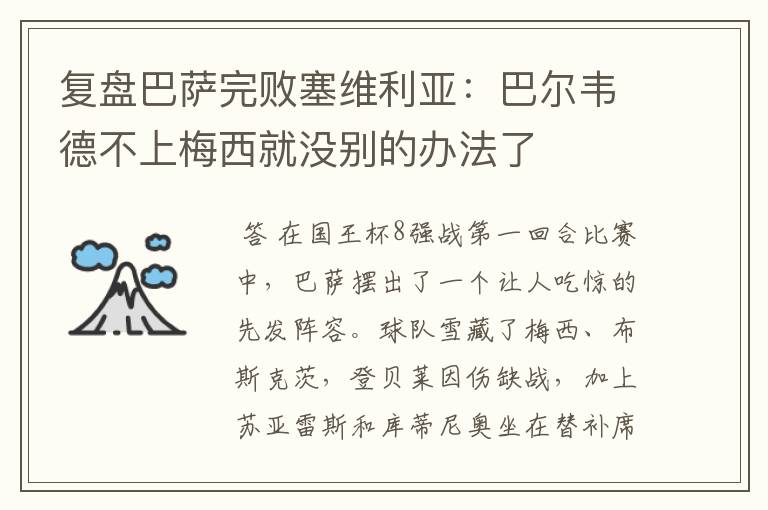 复盘巴萨完败塞维利亚:巴尔韦德不上梅西就没别的办法了
