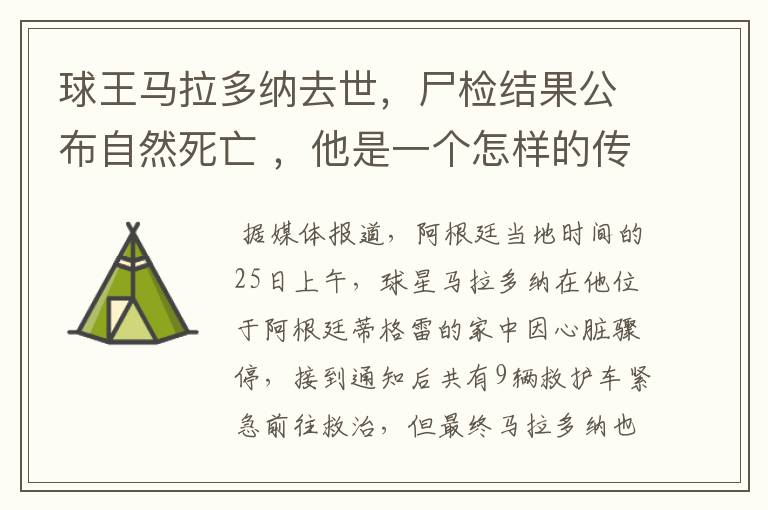 球王马拉多纳去世,尸检结果公布自然死亡 ,他是一个怎样的传奇人物?