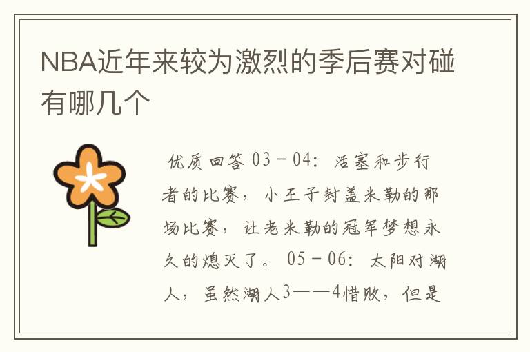 NBA近年来较为激烈的季后赛对碰有哪几个
