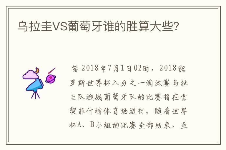 乌拉圭VS葡萄牙谁的胜算大些?
