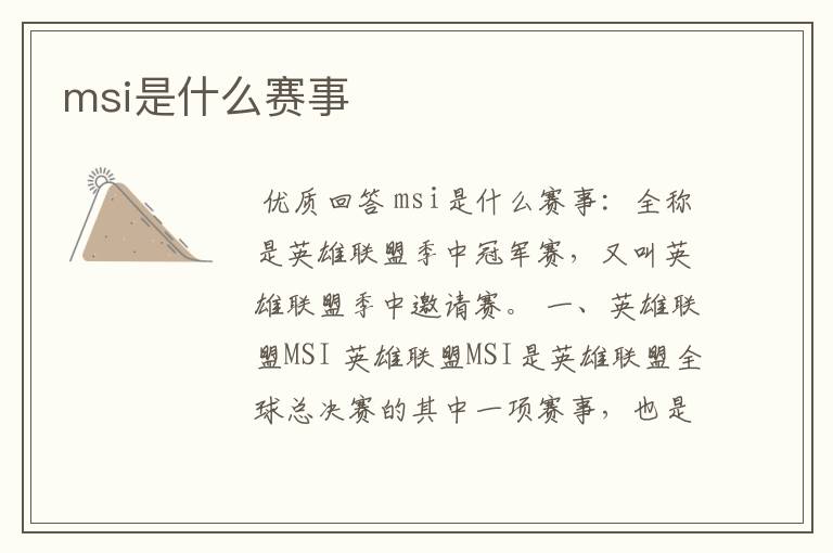 msi是什么赛事