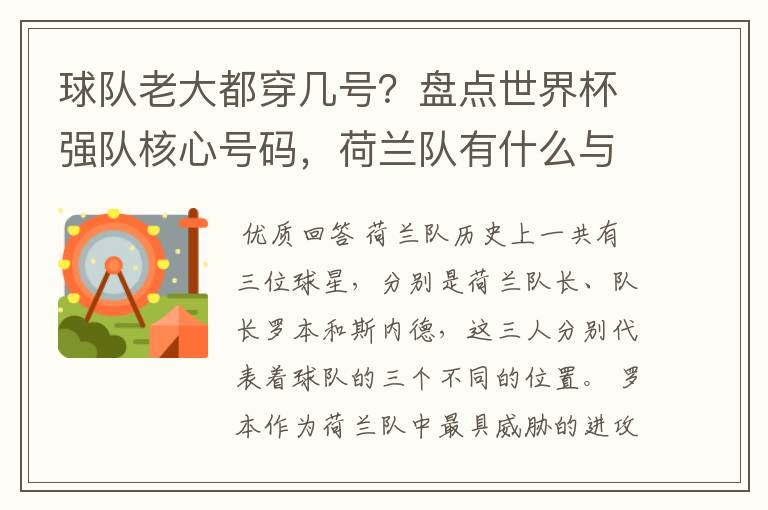 球队老大都穿几号?盘点世界杯强队核心号码,荷兰队有什么与众不同的地方?