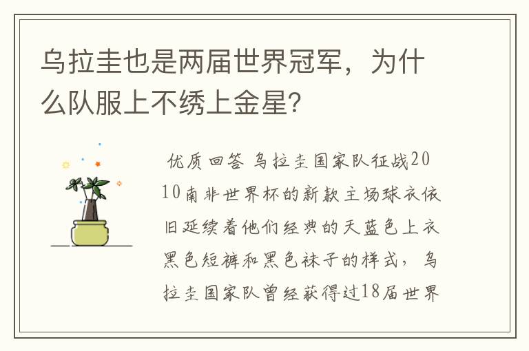 乌拉圭也是两届世界冠军,为什么队服上不绣上金星?