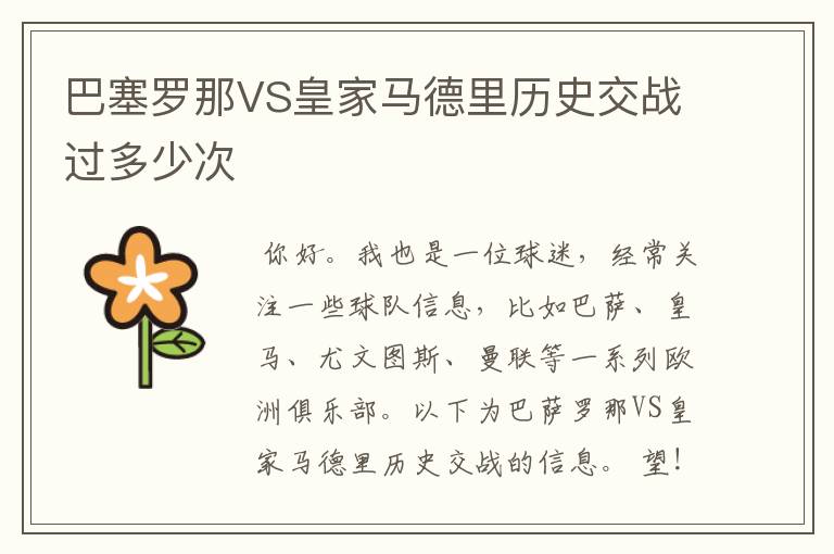 巴塞罗那VS皇家马德里历史交战过多少次