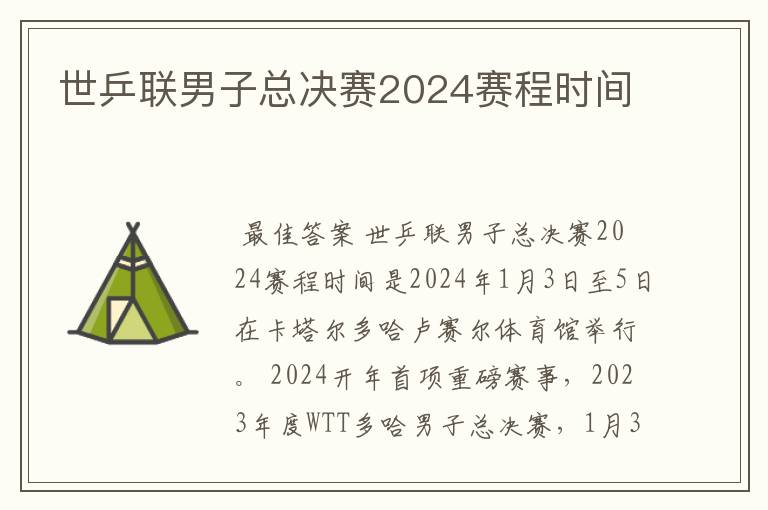 世乒联男子总决赛2024赛程时间