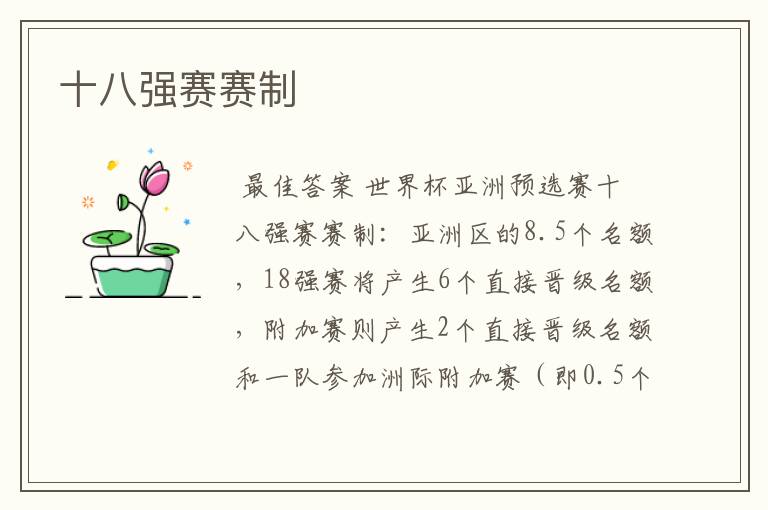 十八强赛赛制