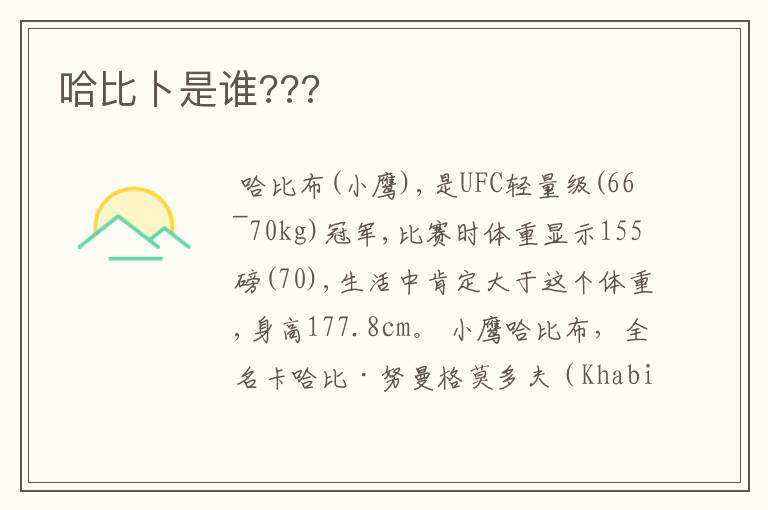 哈比卜是谁???