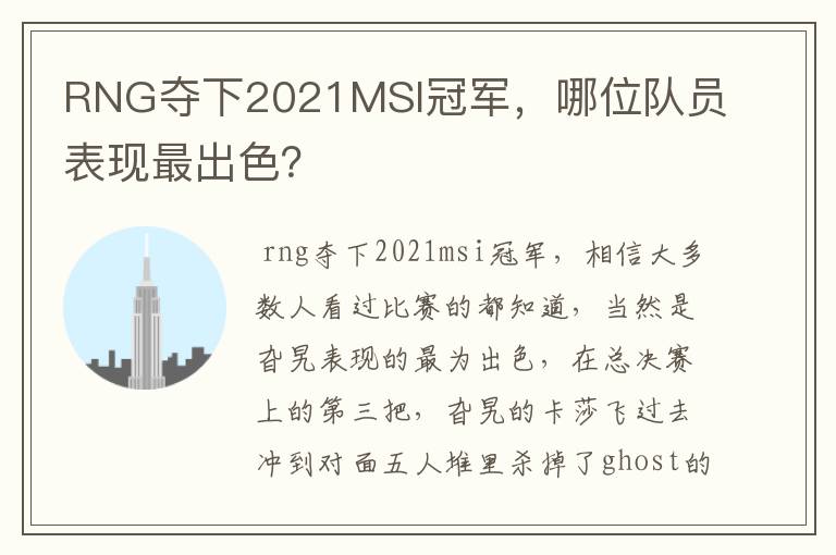 RNG夺下2021MSI冠军,哪位队员表现最出色?