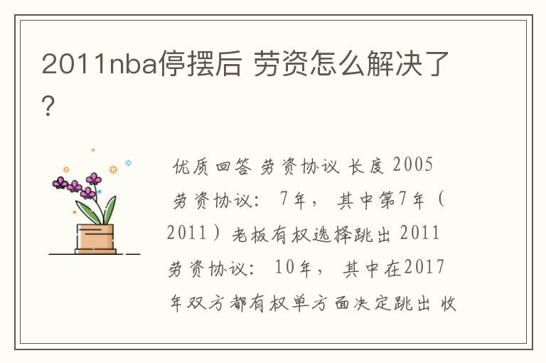 2011nba停摆后 劳资怎么解决了?