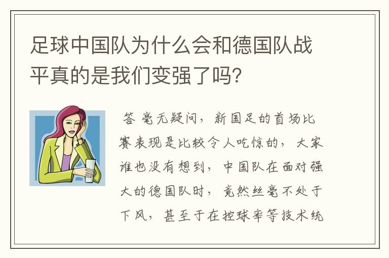 足球中国队为什么会和德国队战平真的是我们变强了吗?