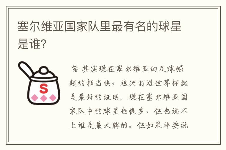 塞尔维亚国家队里最有名的球星是谁?
