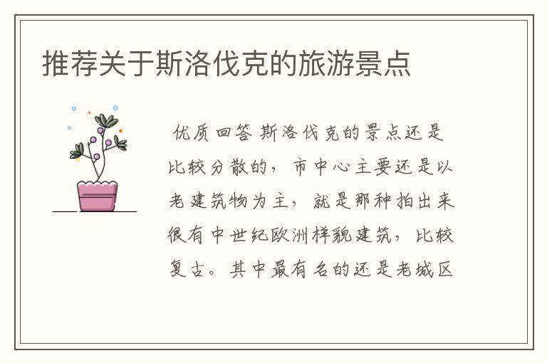 推荐关于斯洛伐克的旅游景点