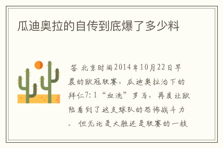 瓜迪奥拉的自传到底爆了多少料