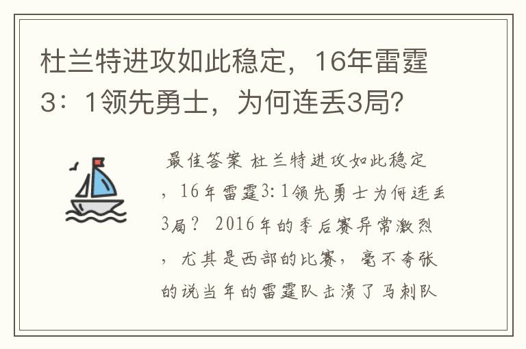 杜兰特进攻如此稳定,16年雷霆3:1领先勇士,为何连丢3局?