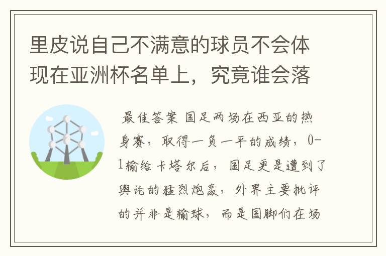 里皮说自己不满意的球员不会体现在亚洲杯名单上,究竟谁会落选呢?