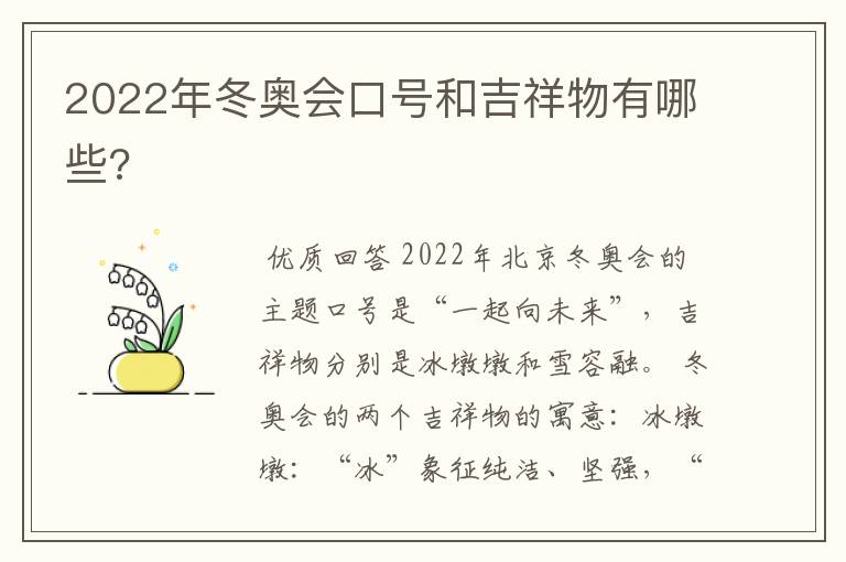 2022年冬奥会口号和吉祥物有哪些?