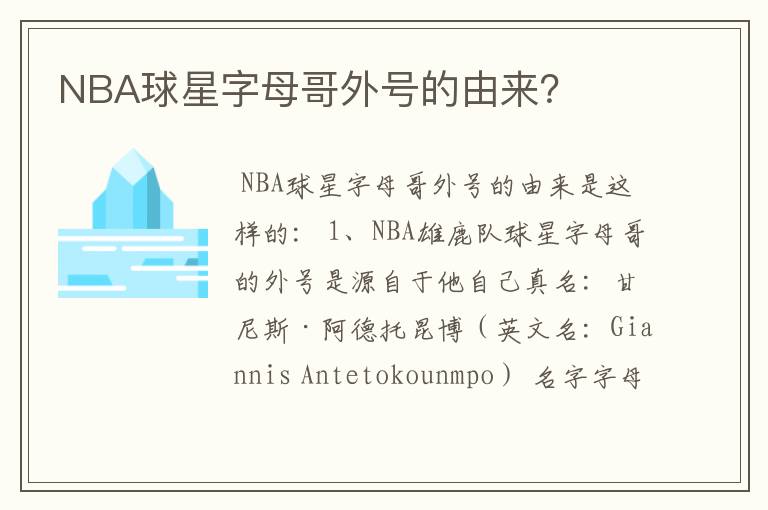 NBA球星字母哥外号的由来?