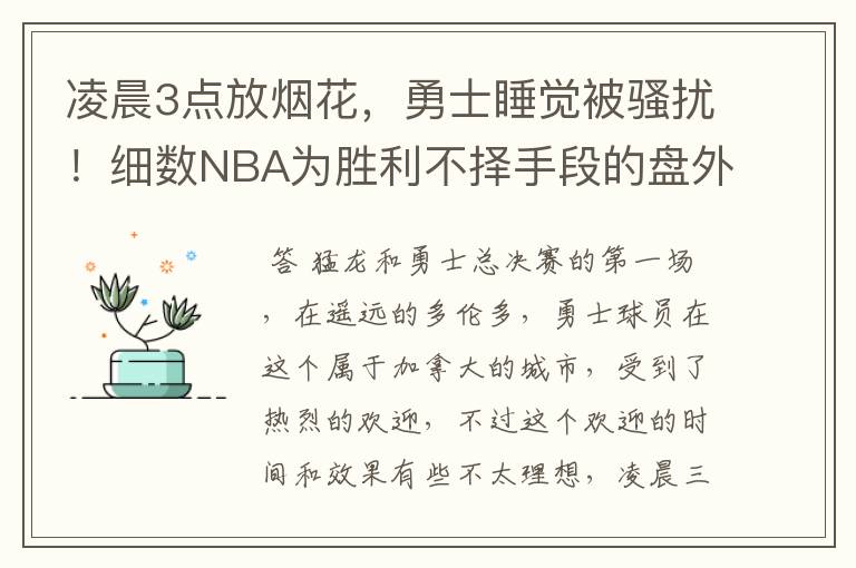 凌晨3点放烟花,勇士睡觉被骚扰!细数NBA为胜利不择手段的盘外招