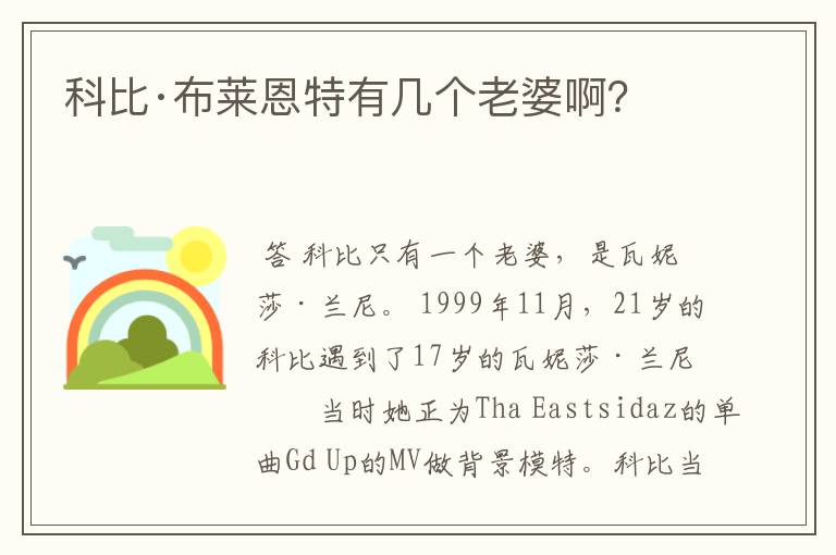 科比·布莱恩特有几个老婆啊?