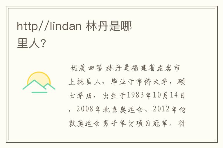 http//lindan 林丹是哪里人?