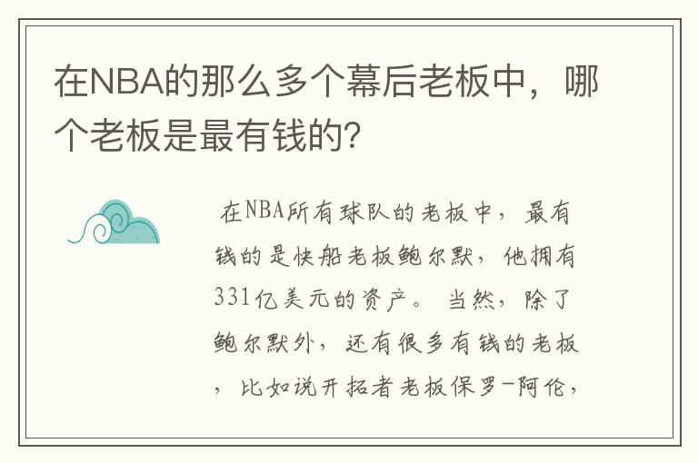在NBA的那么多个幕后老板中,哪个老板是最有钱的?