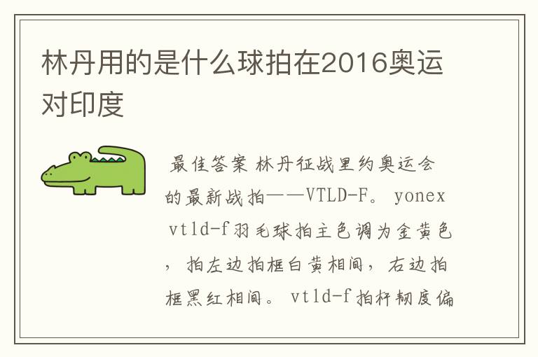 林丹用的是什么球拍在2016奥运对印度