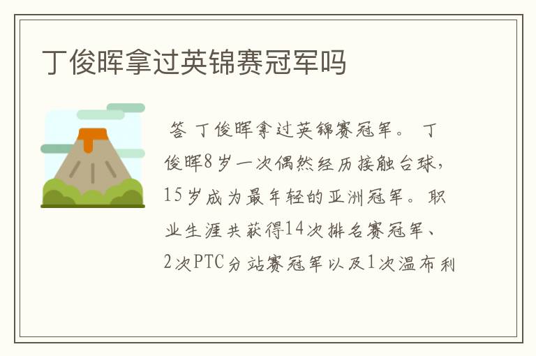 丁俊晖拿过英锦赛冠军吗