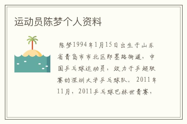 运动员陈梦个人资料