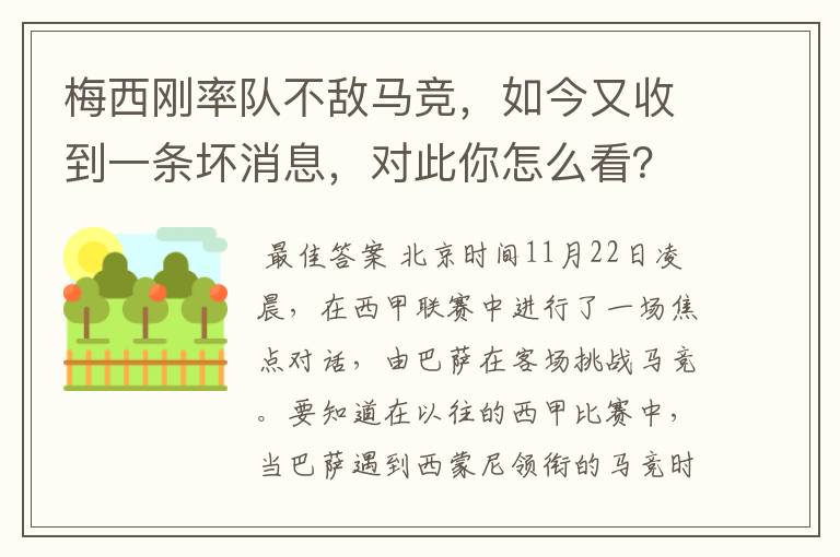 梅西刚率队不敌马竞,如今又收到一条坏消息,对此你怎么看?