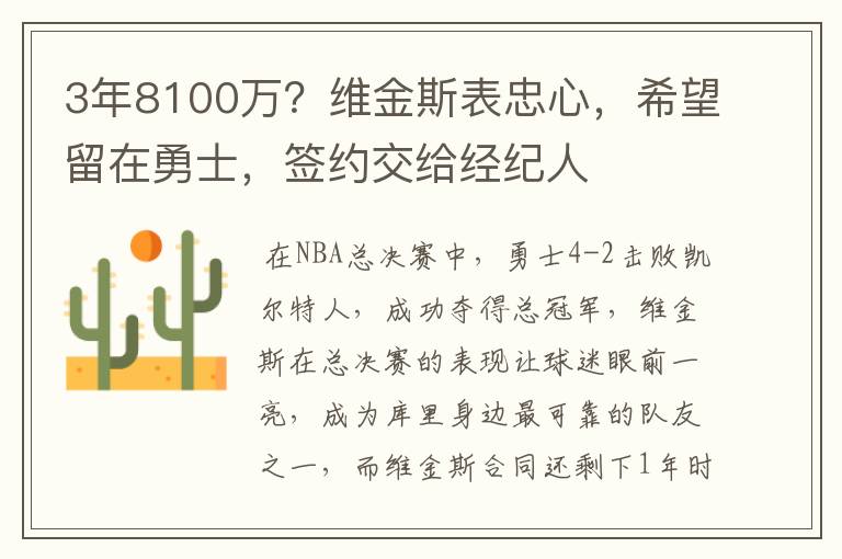 3年8100万?维金斯表忠心,希望留在勇士,签约交给经纪人