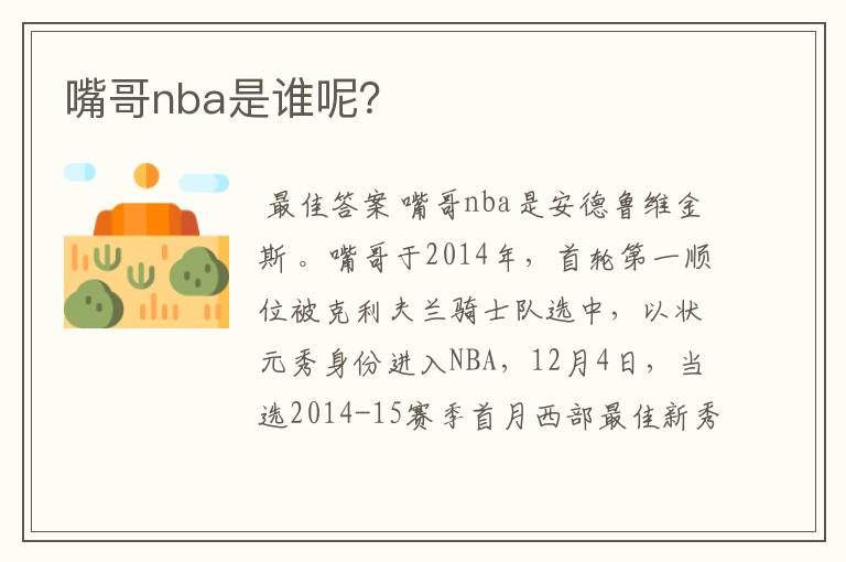 嘴哥nba是谁呢?