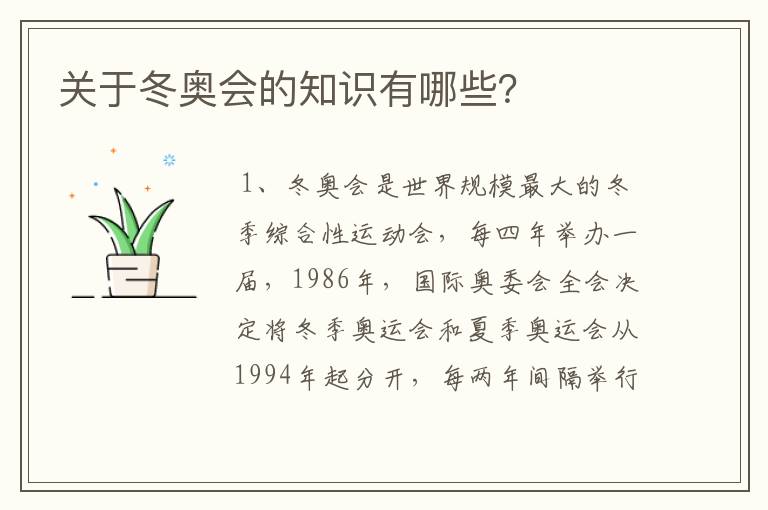 关于冬奥会的知识有哪些?