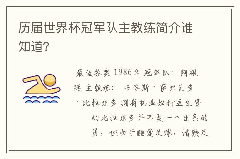 历届世界杯冠军队主教练简介谁知道?