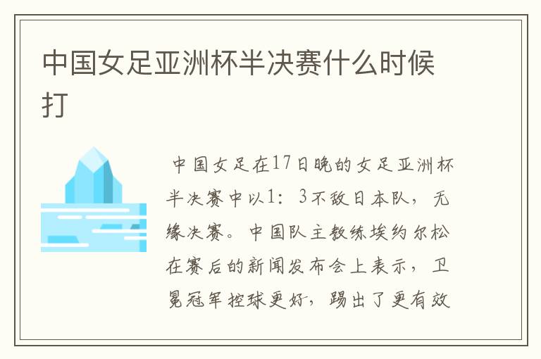 中国女足亚洲杯半决赛什么时候打
