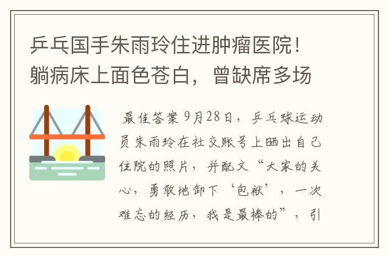 乒乓国手朱雨玲住进肿瘤医院!躺病床上面色苍白,曾缺席多场比赛