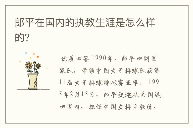 郎平在国内的执教生涯是怎么样的?