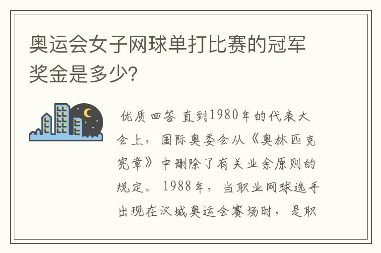 奥运会女子网球单打比赛的冠军奖金是多少?