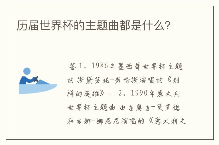 历届世界杯的主题曲都是什么?