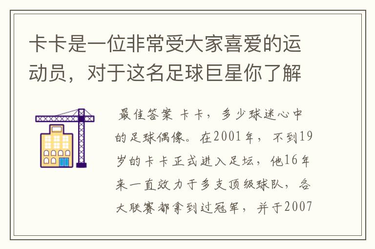 卡卡是一位非常受大家喜爱的运动员,对于这名足球巨星你了解有多少?