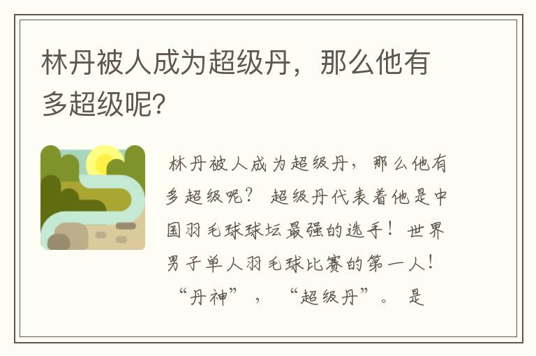 林丹被人成为超级丹,那么他有多超级呢?