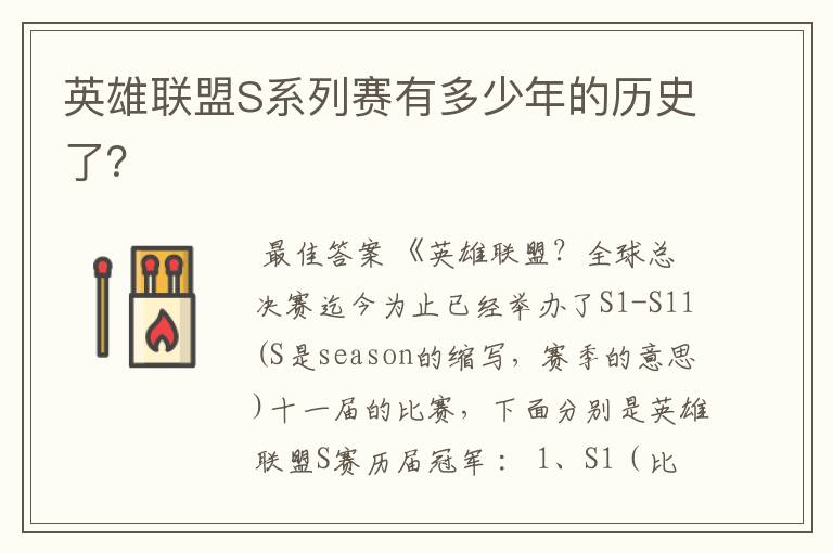 英雄联盟S系列赛有多少年的历史了?