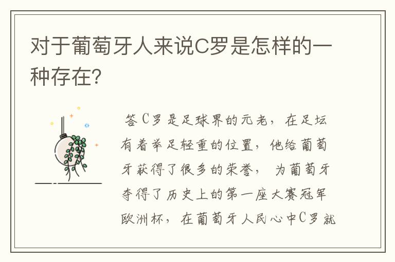 对于葡萄牙人来说C罗是怎样的一种存在?