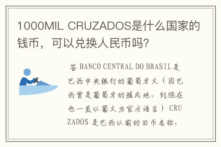 1000MIL CRUZADOS是什么国家的钱币,可以兑换人民币吗?