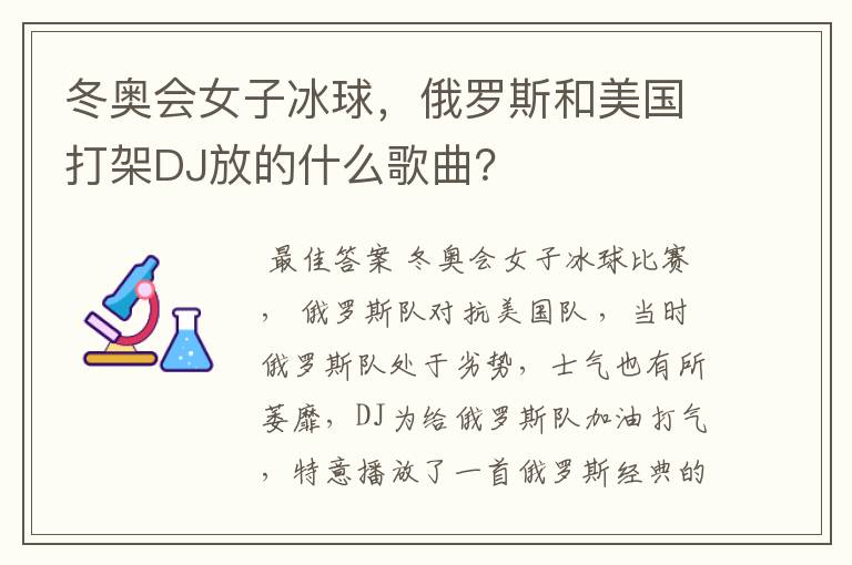 冬奥会女子冰球,俄罗斯和美国打架DJ放的什么歌曲?