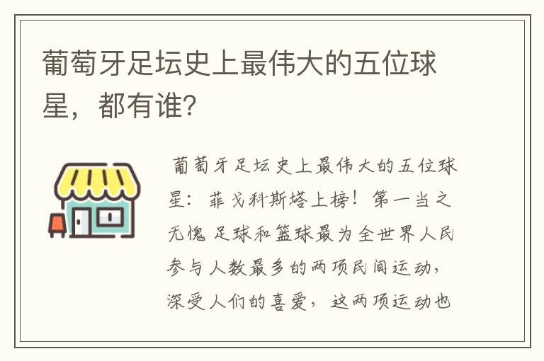 葡萄牙足坛史上最伟大的五位球星,都有谁?