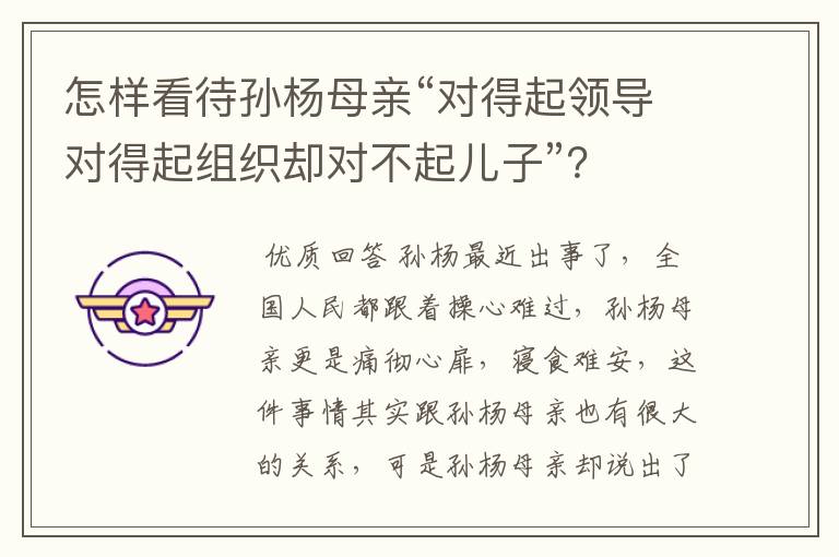 怎样看待孙杨母亲“对得起领导对得起组织却对不起儿子”?