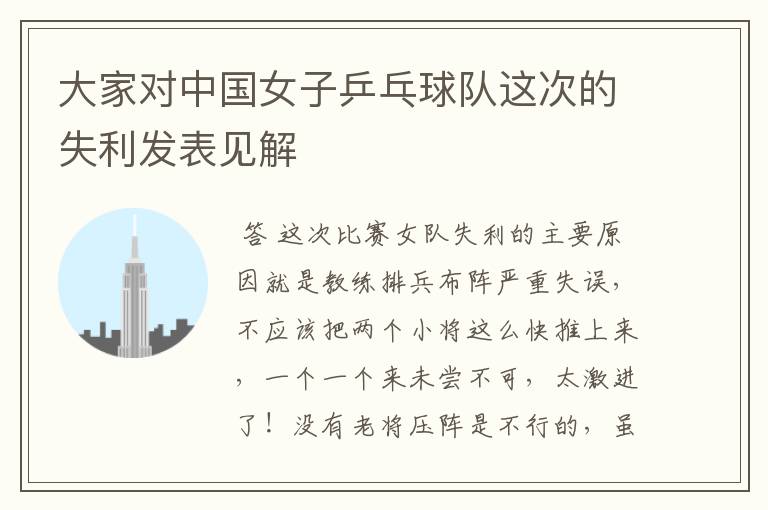 大家对中国女子乒乓球队这次的失利发表见解