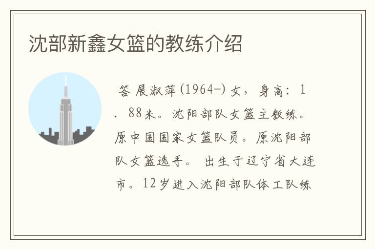 沈部新鑫女篮的教练介绍