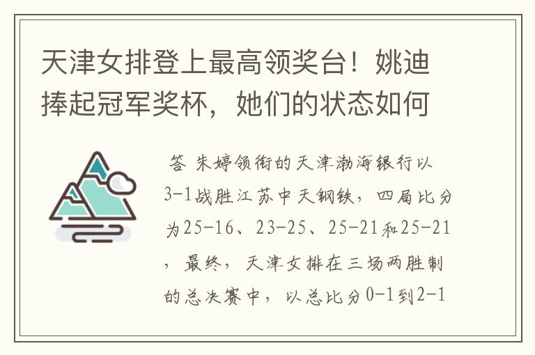天津女排登上最高领奖台!姚迪捧起冠军奖杯,她们的状态如何?